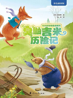 cover image of 臭鼬吉米历险记
